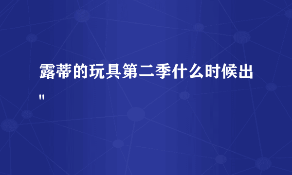 露蒂的玩具第二季什么时候出