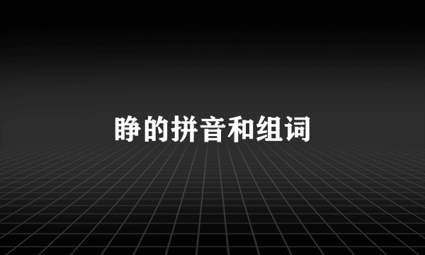 睁的拼音和组词