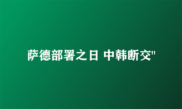 萨德部署之日 中韩断交