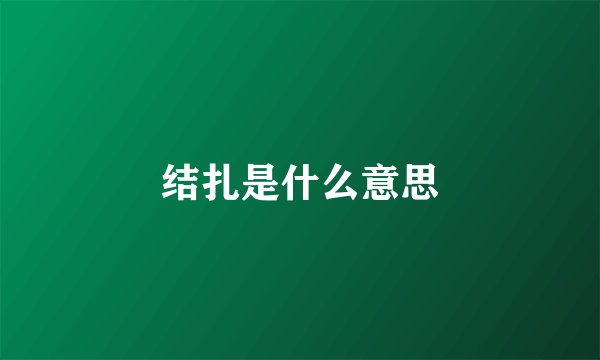 结扎是什么意思