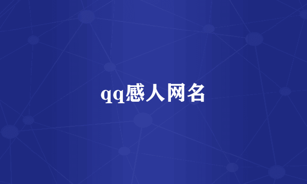 qq感人网名