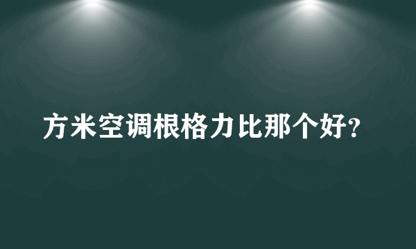 方米空调根格力比那个好？