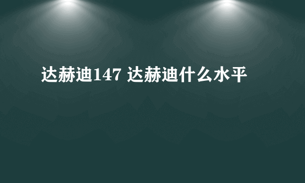 达赫迪147 达赫迪什么水平