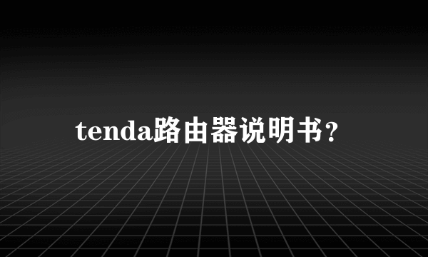 tenda路由器说明书？