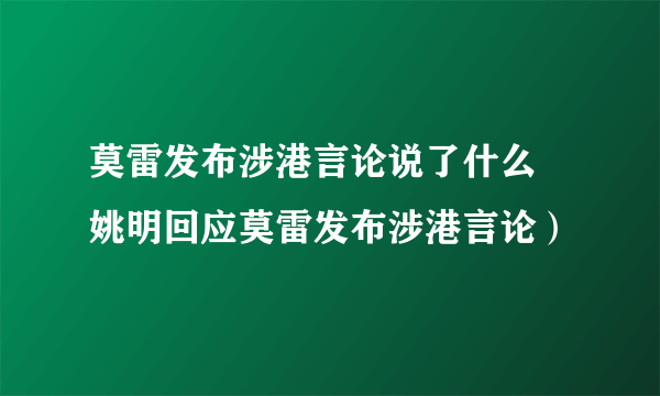 莫雷发布涉港言论说了什么 姚明回应莫雷发布涉港言论）