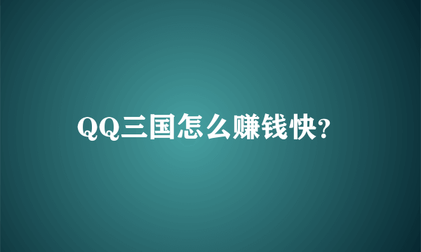 QQ三国怎么赚钱快？