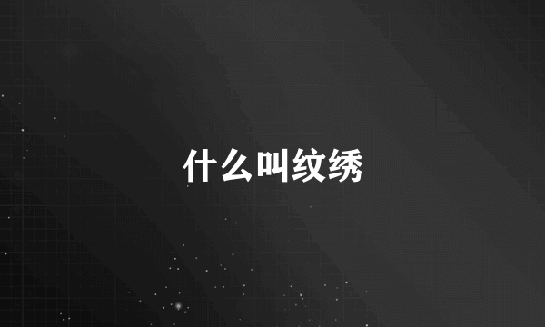 什么叫纹绣