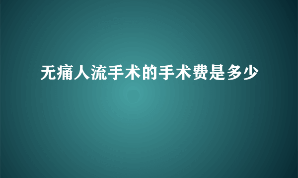 无痛人流手术的手术费是多少