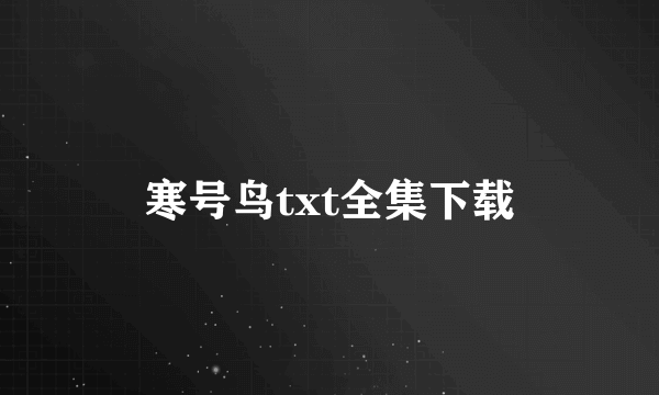 寒号鸟txt全集下载