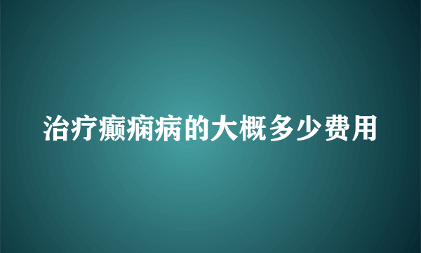 治疗癫痫病的大概多少费用