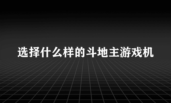 选择什么样的斗地主游戏机