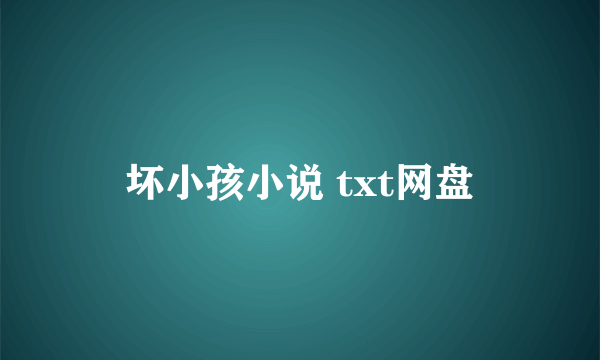 坏小孩小说 txt网盘