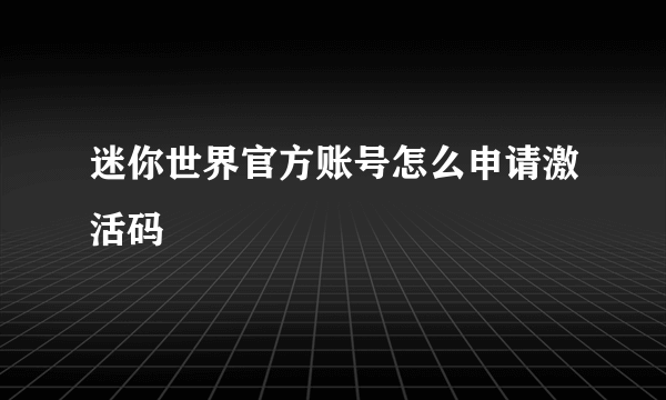 迷你世界官方账号怎么申请激活码