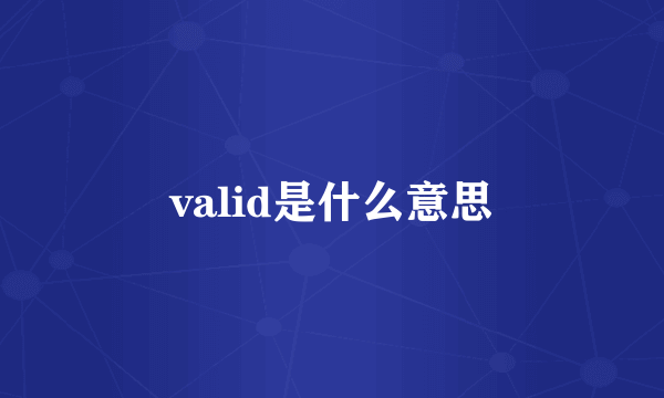 valid是什么意思