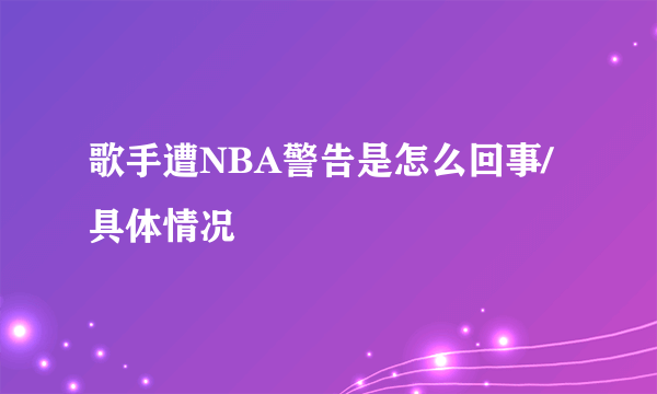 歌手遭NBA警告是怎么回事/具体情况