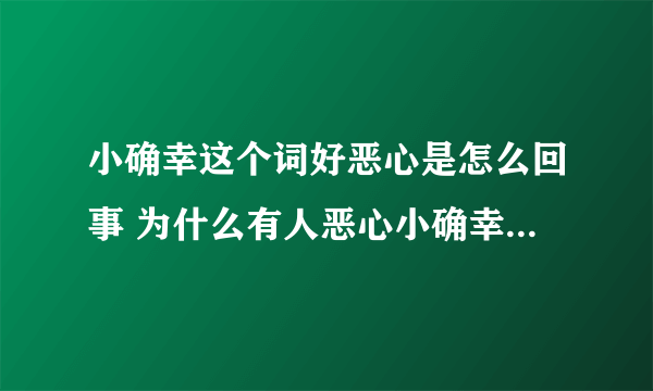 小确幸这个词好恶心是怎么回事 为什么有人恶心小确幸哪里恶心了