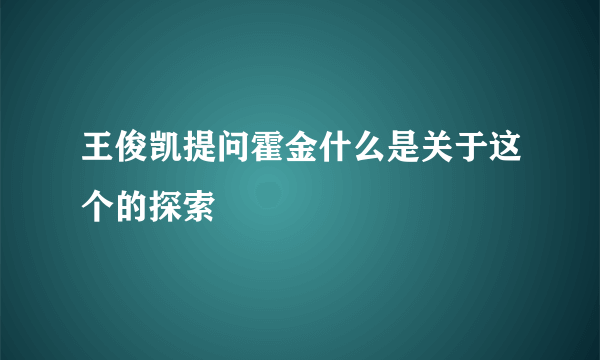 王俊凯提问霍金什么是关于这个的探索