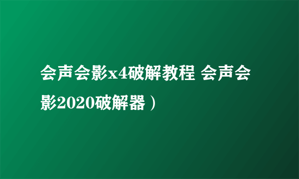 会声会影x4破解教程 会声会影2020破解器）