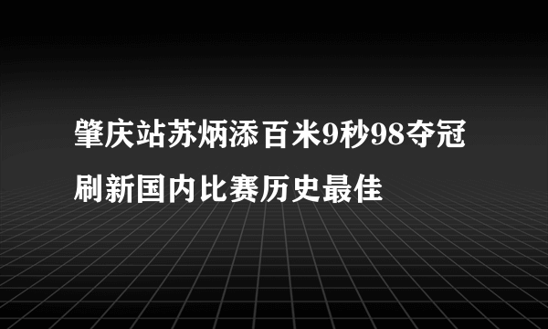 肇庆站苏炳添百米9秒98夺冠 刷新国内比赛历史最佳