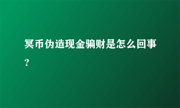 冥币伪造现金骗财是怎么回事？