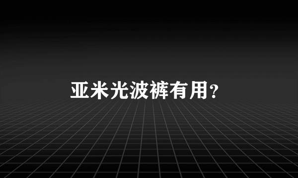 亚米光波裤有用？