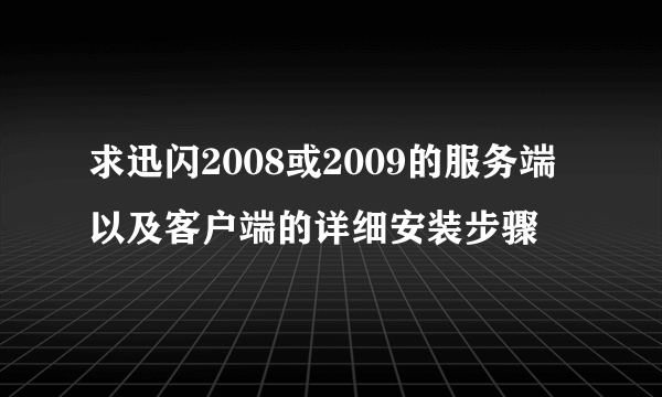 求迅闪2008或2009的服务端以及客户端的详细安装步骤