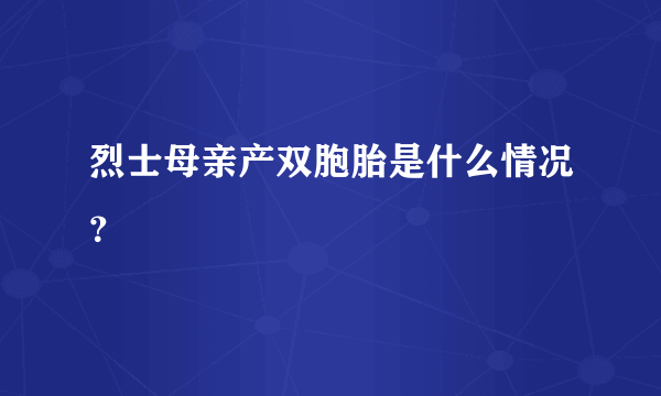 烈士母亲产双胞胎是什么情况？