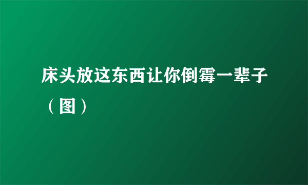 床头放这东西让你倒霉一辈子（图）