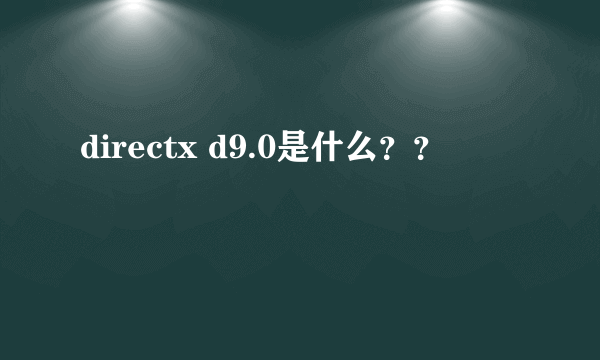 directx d9.0是什么？？