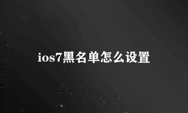 ios7黑名单怎么设置