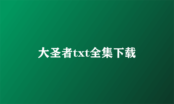 大圣者txt全集下载