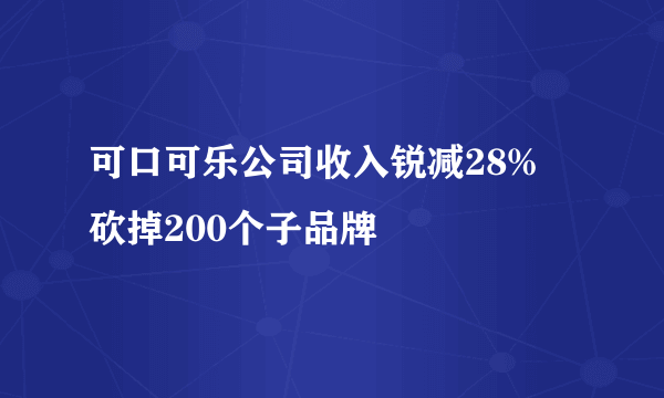 可口可乐公司收入锐减28% 砍掉200个子品牌