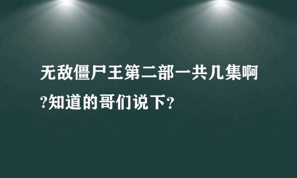 无敌僵尸王第二部一共几集啊?知道的哥们说下？