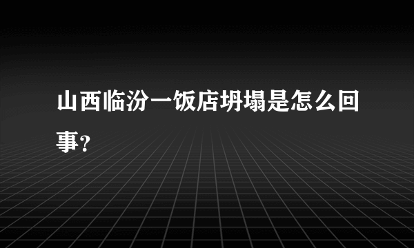 山西临汾一饭店坍塌是怎么回事？