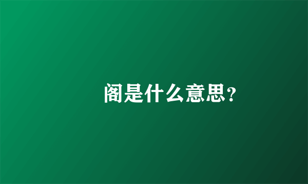 媋嫤阁是什么意思？