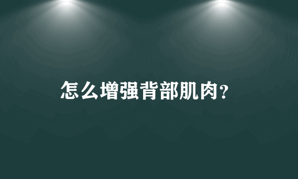 怎么增强背部肌肉？