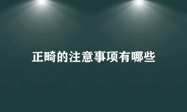 正畸的注意事项有哪些