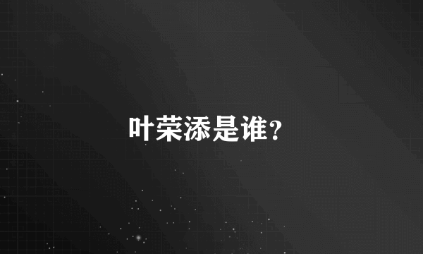 叶荣添是谁？