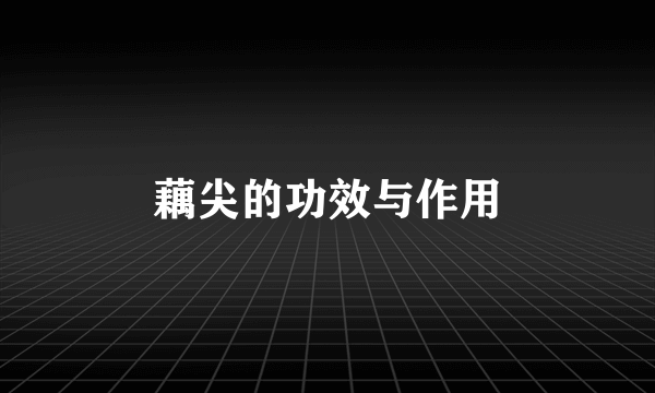 藕尖的功效与作用