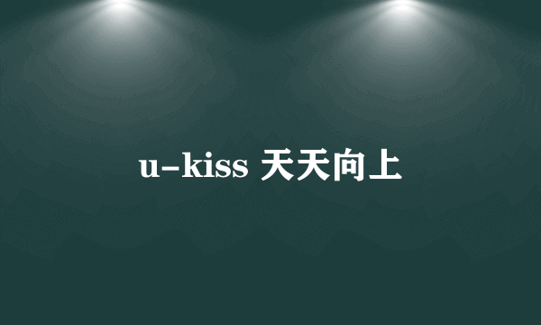 u-kiss 天天向上