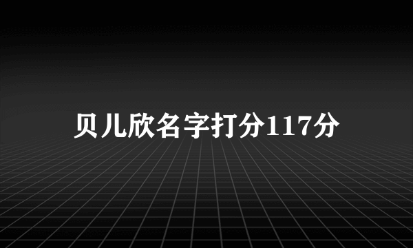 贝儿欣名字打分117分