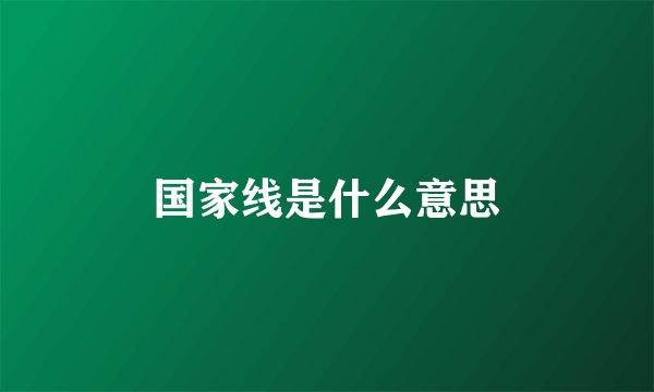 国家线是什么意思