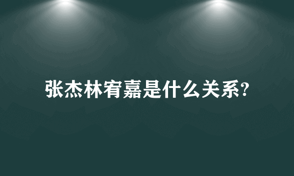 张杰林宥嘉是什么关系?