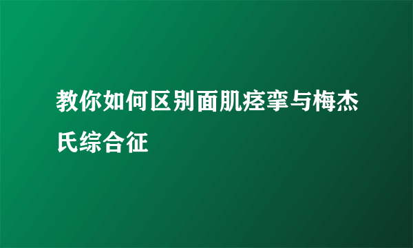 教你如何区别面肌痉挛与梅杰氏综合征