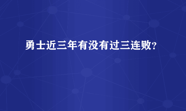 勇士近三年有没有过三连败？