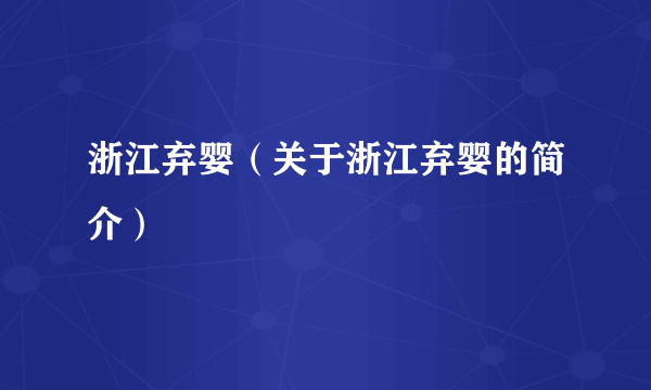 浙江弃婴（关于浙江弃婴的简介）