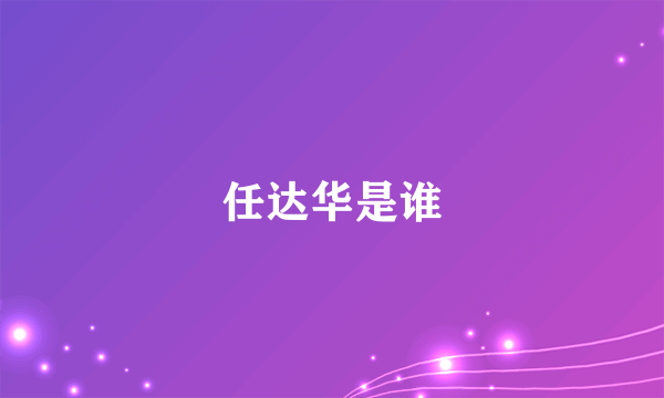 任达华是谁