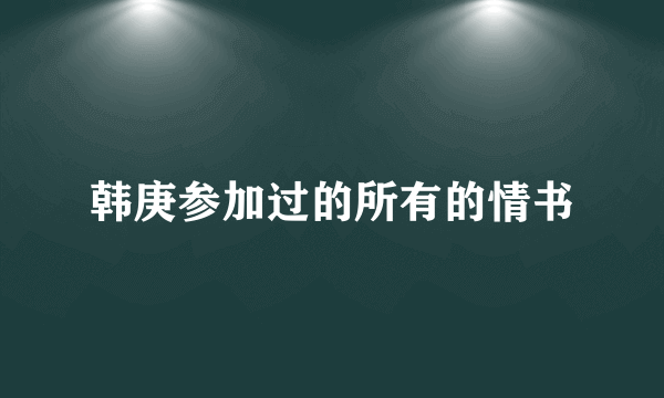 韩庚参加过的所有的情书