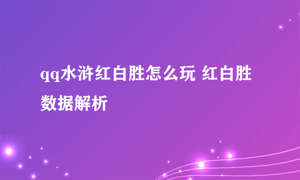 qq水浒红白胜怎么玩 红白胜数据解析