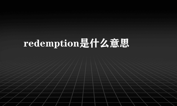 redemption是什么意思